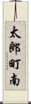 太郎町南 Scroll
