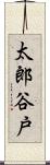 太郎谷戸 Scroll