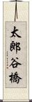 太郎谷橋 Scroll