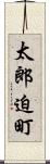 太郎迫町 Scroll