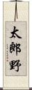 太郎野 Scroll