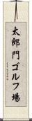 太郎門ゴルフ場 Scroll
