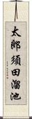 太郎須田溜池 Scroll