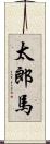 太郎馬 Scroll