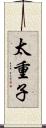 太重子 Scroll