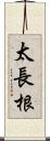 太長根 Scroll