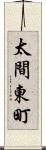 太間東町 Scroll