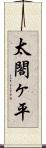 太閤ヶ平 Scroll