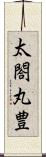 太閤丸豊 Scroll