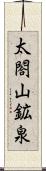 太閤山鉱泉 Scroll
