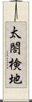 太閤検地 Scroll