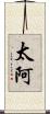 太阿 Scroll