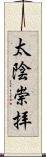 太陰崇拝 Scroll