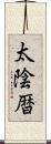 太陰暦 Scroll