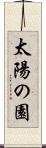 太陽の園 Scroll