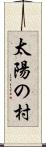太陽の村 Scroll