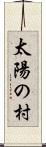 太陽の村 Scroll