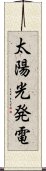 太陽光発電 Scroll