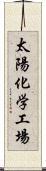 太陽化学工場 Scroll