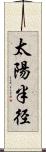 太陽半径 Scroll