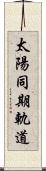 太陽同期軌道 Scroll