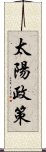 太陽政策 Scroll