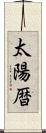 太陽暦 Scroll