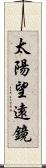 太陽望遠鏡 Scroll