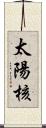 太陽核 Scroll