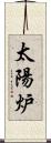 太陽炉 Scroll