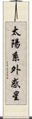 太陽系外惑星 Scroll