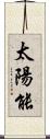 太陽能 Scroll