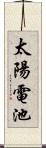 太陽電池 Scroll