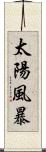 太陽風暴 Scroll