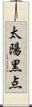 太陽黒点 Scroll