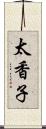 太香子 Scroll