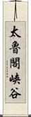 太魯閣峡谷 Scroll