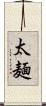 太麺 Scroll