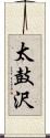 太鼓沢 Scroll