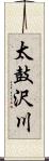 太鼓沢川 Scroll