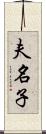 夫名子 Scroll