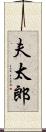 夫太郎 Scroll