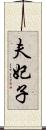 夫妃子 Scroll