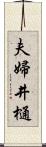 夫婦井樋 Scroll