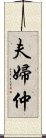 夫婦仲 Scroll