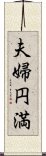 夫婦円満 Scroll