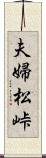 夫婦松峠 Scroll