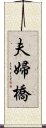 夫婦橋 Scroll