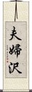 夫婦沢 Scroll