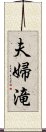 夫婦滝 Scroll